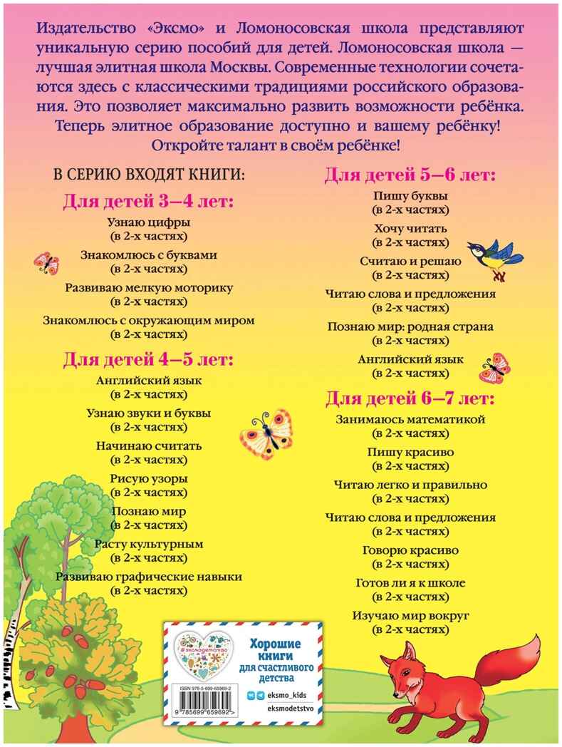 Познаю мир: для детей 4-5 лет. Ч. 2, производитель Эксмо , ISBN 978-5-69965-969-2, № 2