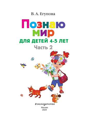 Познаю мир: для детей 4-5 лет. Ч. 2, производитель Эксмо , ISBN 978-5-69965-969-2№ 3