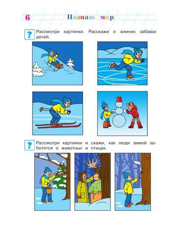 Познаю мир: для детей 4-5 лет. Ч. 2, производитель Эксмо , ISBN 978-5-69965-969-2№ 6