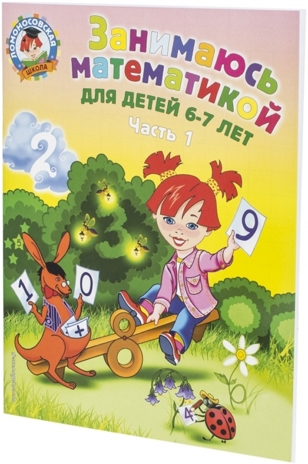 Занимаюсь математикой: для детей 6-7 лет. Ч. 1.. Сорокина Т.В.. Ломоносовская школа, производитель Эксмо , ISBN 978-5-69965-977-7№ 1