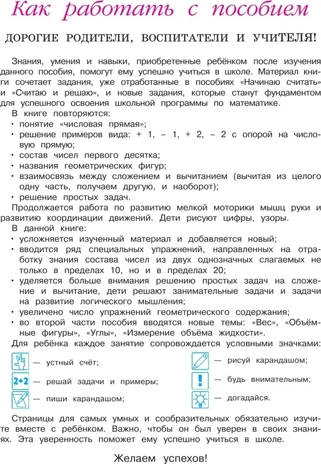 Занимаюсь математикой: для детей 6-7 лет. Ч. 1.. Сорокина Т.В.. Ломоносовская школа, производитель Эксмо , ISBN 978-5-69965-977-7№ 7