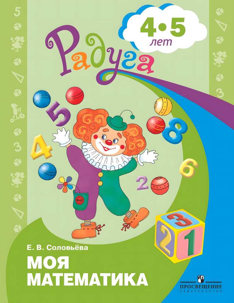 Моя математика. Развивающая книга для детей 4-5 лет. Соловьёва Е.В., производитель Просвещение , ISBN 978-5-09088-864-6, № 1