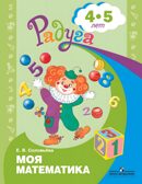 Моя математика. Развивающая книга для детей 4-5 лет. Соловьёва Е.В., производитель Просвещение , ISBN 978-5-09088-864-6, № 1