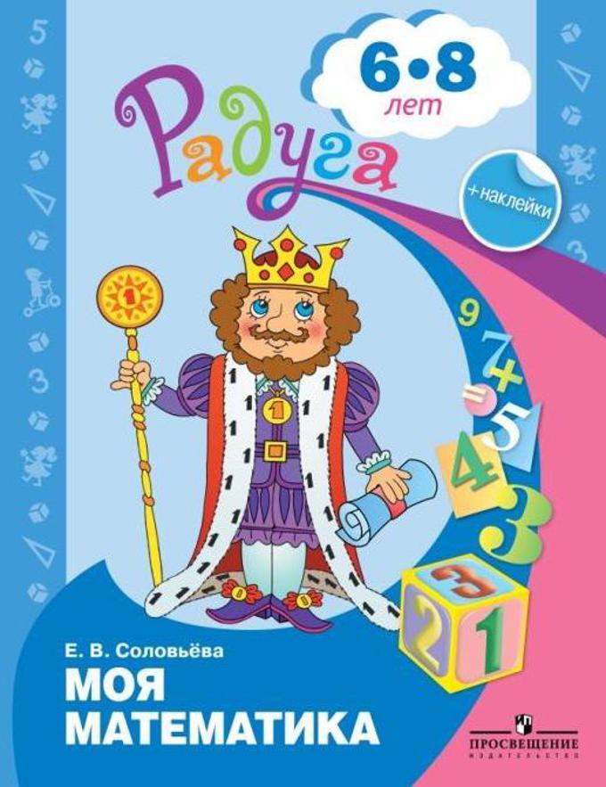 Моя математика. Развивающая книга для детей 6-8 лет. Соловьёва Е.В., производитель Просвещение , ISBN 978-5-09097-365-6, № 1