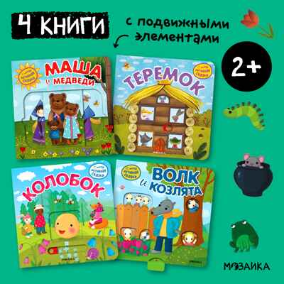 Интерактивная сказка. Набор из 4-х книг, производитель МОЗАИКА kids , ISBN 978-5-43152-363-2№ 1