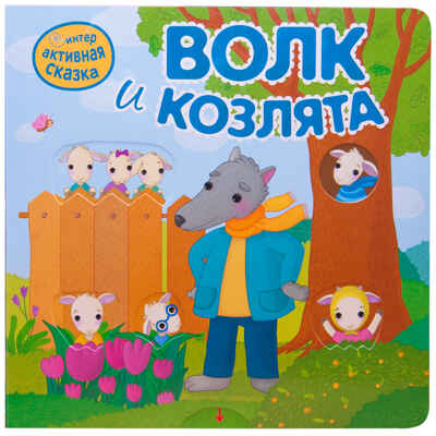 Интерактивная сказка. Набор из 4-х книг, производитель МОЗАИКА kids , ISBN 978-5-43152-363-2№ 2