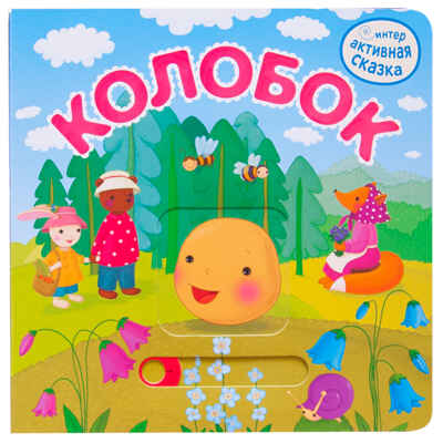 Интерактивная сказка. Набор из 4-х книг, производитель МОЗАИКА kids , ISBN 978-5-43152-363-2№ 5