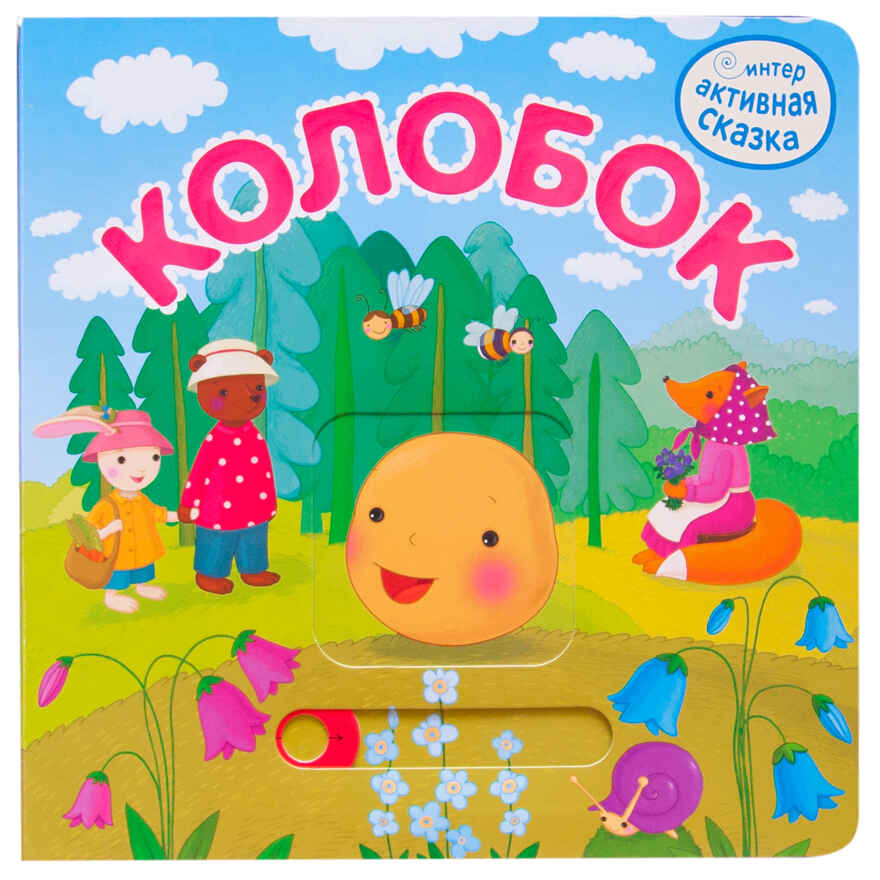 Интерактивная сказка. Набор из 4-х книг, производитель МОЗАИКА kids , ISBN 978-5-43152-363-2, № 5