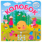 Интерактивная сказка. Набор из 4-х книг, производитель МОЗАИКА kids , ISBN 978-5-43152-363-2, № 5