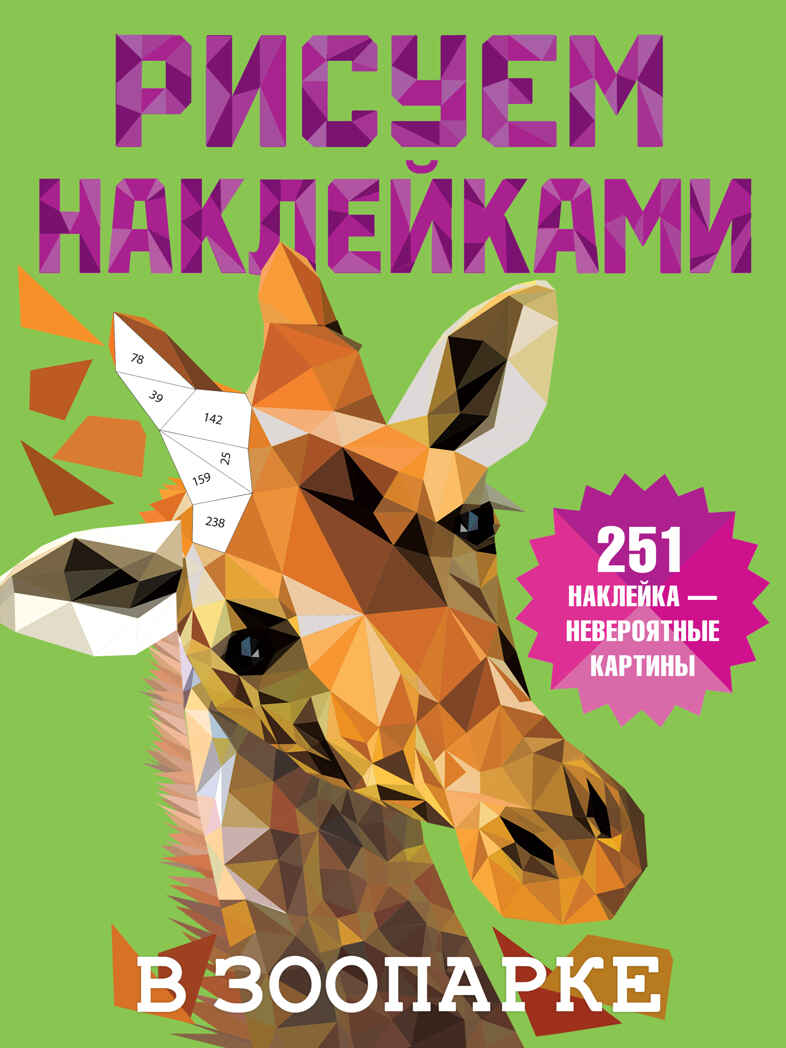 В зоопарке. Дмитриева В.Г. Рисуем наклейками, производитель АСТ , ISBN 978-5-17135-250-9, № 1