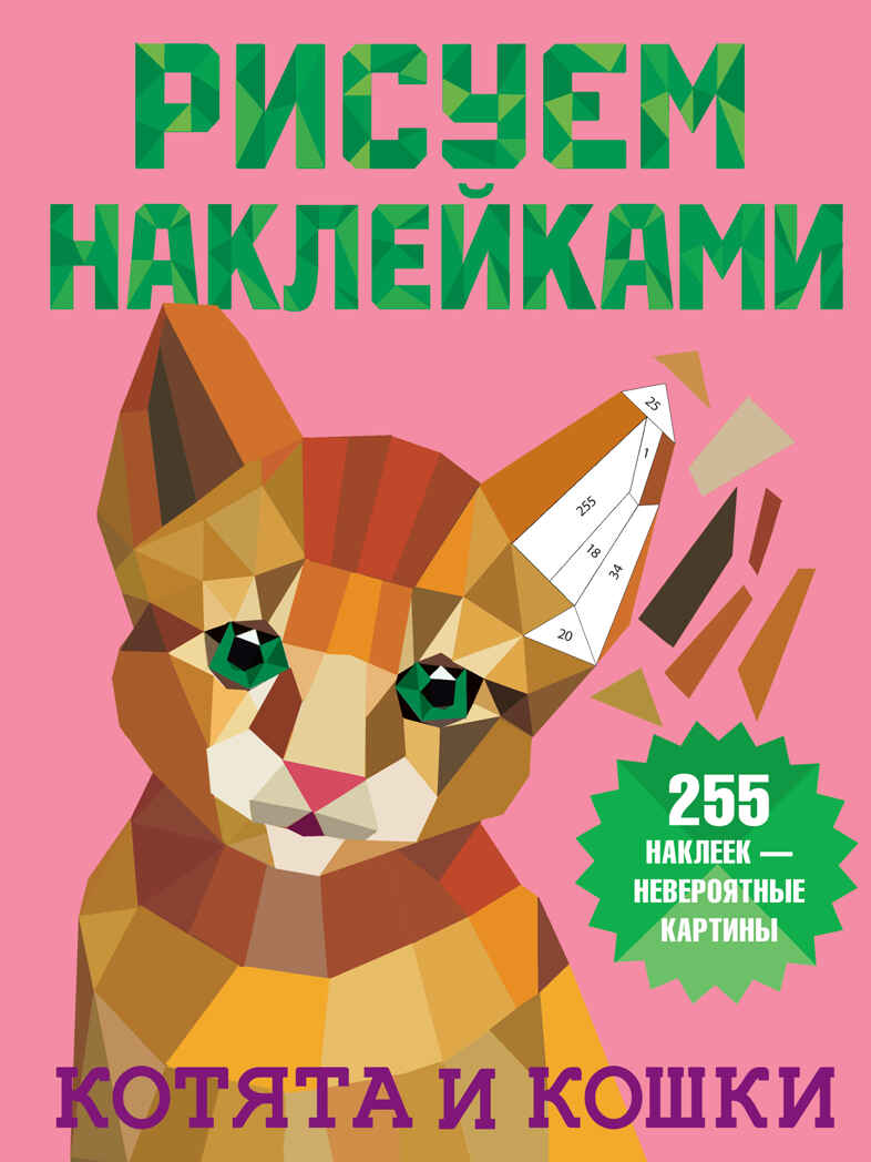 Котята и кошки. Дмитриева В.Г. Рисуем наклейками, производитель АСТ , ISBN 978-5-17135-698-9, № 1