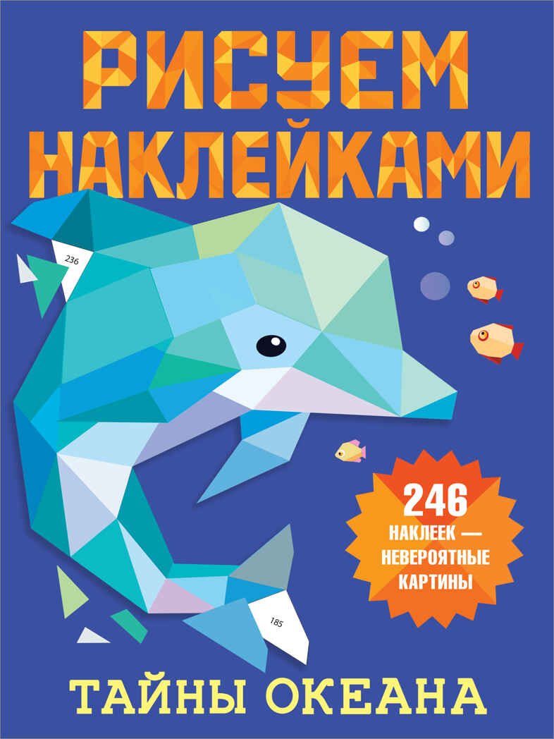 Тайны океана. Дмитриева В.Г. Рисуем наклейками, производитель АСТ , ISBN 978-5-17135-252-3, № 1