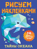 Тайны океана. Дмитриева В.Г. Рисуем наклейками, производитель АСТ , ISBN 978-5-17135-252-3, № 1