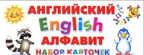 Английский алфавит. Набор карточек, производитель Оникс , ISBN 978-5-44510-207-6, № 1