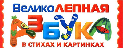 Великолепная азбука в стихах и картинках. Набор карточек, производитель Оникс , ISBN 978-5-44510-243-4, № 1