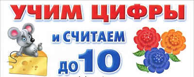 Учим цифры и считаем до 10. Набор карточек, производитель Оникс , ISBN 978-5-44510-244-1№ 1