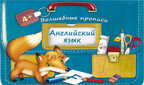 Английский язык. Волшебные прописи. Портфельчик, производитель Оникс , ISBN 978-5-44510-338-7, № 1