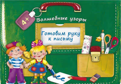 Готовим руку к письму. Волшебные узоры. Портфельчик, производитель Оникс , ISBN 978-5-44510-335-6№ 1