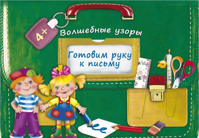 Готовим руку к письму. Волшебные узоры. Портфельчик, производитель Оникс , ISBN 978-5-44510-335-6, № 1