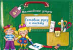 Готовим руку к письму. Волшебные узоры. Портфельчик, производитель Оникс , ISBN 978-5-44510-335-6, № 1