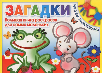 Загадки. Большая книга раскрасок для самых маленьких. Раскраски для самых маленьких, производитель Оникс , ISBN 978-5-44510-245-8, № 1