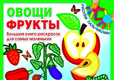 Овощи. Фрукты. Большая книга раскрасок для самых маленьких. Раскраски для самых маленьких, производитель Оникс , ISBN 978-5-44510-246-5, № 1