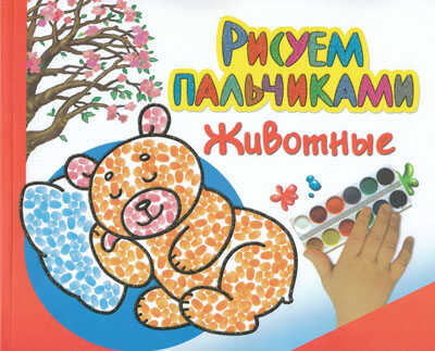 Животные. Рисуем пальчиками, производитель Оникс , ISBN 978-5-44510-179-6№ 1