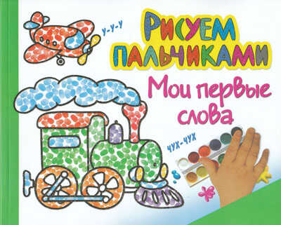 Мои первые слова/Рисуем пальчиками, производитель Оникс , ISBN 978-5-44510-178-9№ 1