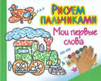 Мои первые слова/Рисуем пальчиками, производитель Оникс , ISBN 978-5-44510-178-9, № 1
