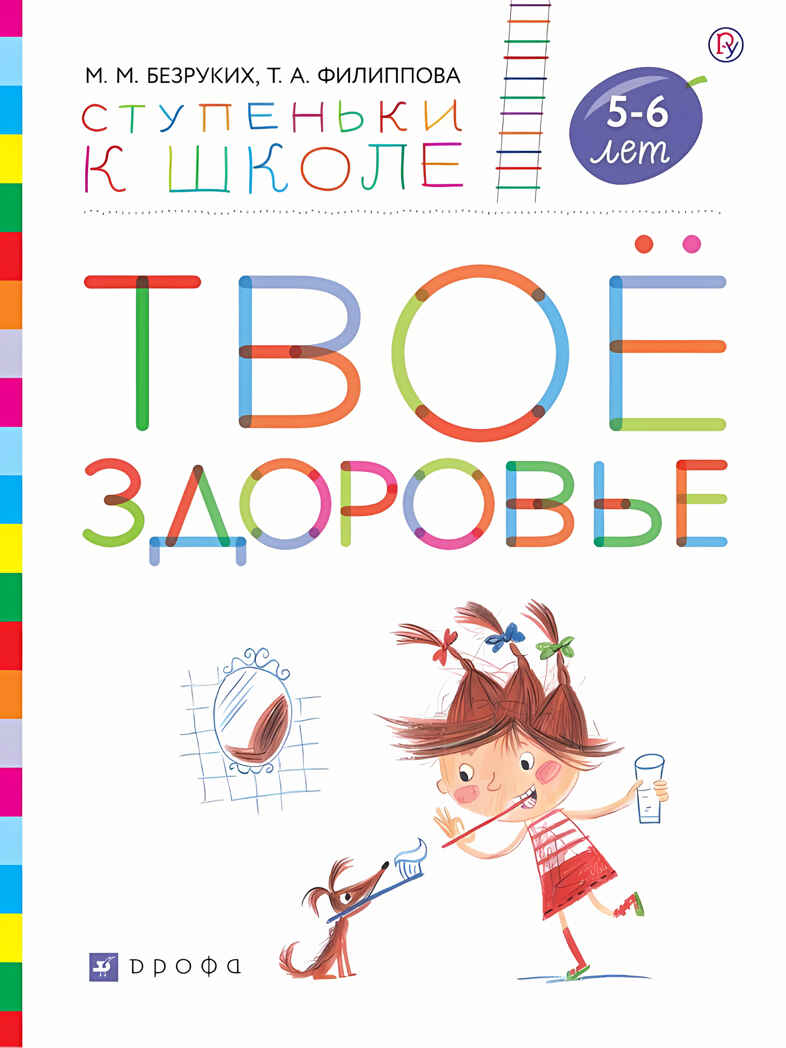 Твое здоровье. 5-6 лет. Безруких М.М., Филиппова Т.А., производитель ДРОФА , ISBN 978-5-09104-055-5, № 1