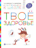 Твое здоровье. 5-6 лет. Безруких М.М., Филиппова Т.А., производитель ДРОФА , ISBN 978-5-09104-055-5, № 1