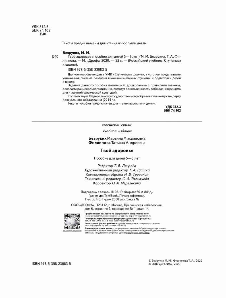 Твое здоровье. 5-6 лет. Безруких М.М., Филиппова Т.А., производитель ДРОФА , ISBN 978-5-09104-055-5, № 2