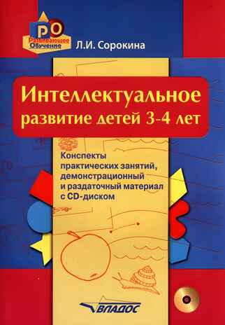 Интеллектуальное развитие детей 3-4 лет. Конспекты практических занятий, демонстрационный и раздаточный материал с CD-диском: учеб.-метод. пособие, производитель Владос, ISBN 978-5-90743-394-6№ 1