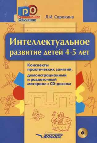Интеллектуальное развитие детей, 4-5 лет: конспекты практических занятий+ CD-диск: методическое пособие, производитель Владос, ISBN 978-5-90766-007-6№ 1