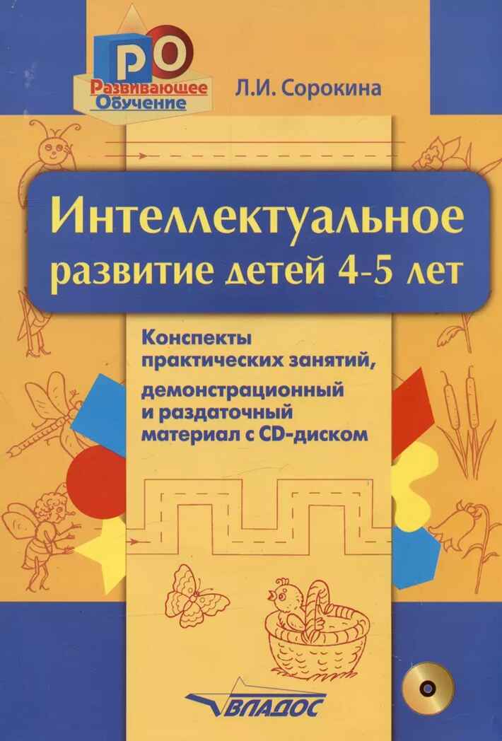 Интеллектуальное развитие детей, 4-5 лет: конспекты практических занятий+ CD-диск: методическое пособие, производитель Владос, ISBN 978-5-90766-007-6, № 1