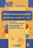 Интеллектуальное развитие детей, 4-5 лет: конспекты практических занятий+ CD-диск: методическое пособие, производитель Владос, ISBN 978-5-90766-007-6, № 1