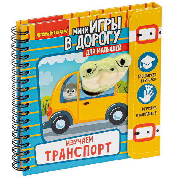 Мини-игры в дорогу для малышей ИЗУЧАЕМ ТРАНСПОРТ с игрушкой , арт. ВВ4982, производитель Bondibon (Бондибон), ISBN 489-5-13605-055-7, № 1