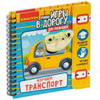 Мини-игры в дорогу для малышей ИЗУЧАЕМ ТРАНСПОРТ с игрушкой , арт. ВВ4982, производитель Bondibon (Бондибон), ISBN 489-5-13605-055-7, № 1