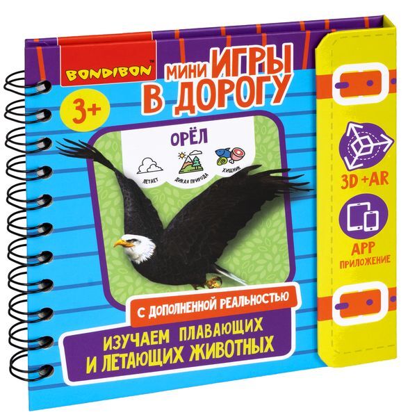 Мини-игры в дорогу ИЗУЧАЕМ ПЛАВАЮЩИХ И ЛЕТАЮЩИХ ЖИВОТНЫХ с дополненной реальностью , арт. ВВ5244, производитель Bondibon (Бондибон), ISBN 489-5-13605-410-4, № 1