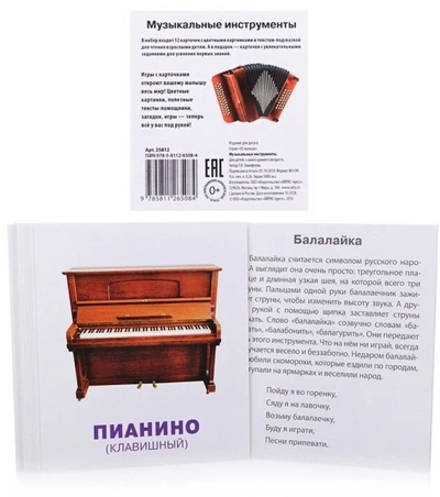 Умный малыш. Музыкальные инструменты. Набор карточек для детей. IQ малыш, производитель Айрис-пресс , ISBN 978-5-81126-508-4№ 2