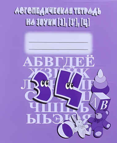 Логопедическая тетрадь на звуки З,З,Ц. арт.Д-707., производитель «Весна-Дизайн» (ИП Бурдина С. В.), ISBN 200-0-09598-427-6№ 1
