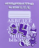 Логопедическая тетрадь на звуки З,З,Ц. арт.Д-707., производитель «Весна-Дизайн» (ИП Бурдина С. В.), ISBN 200-0-09598-427-6, № 1