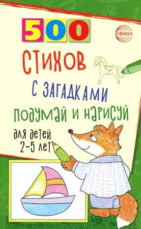 500 стихов с загадками. Подумай и нарисуй. Для детей 2–5 лет/ Гуркова И.В., производитель Сфера ТЦ , ISBN 978-5-99493-389-3№ 1