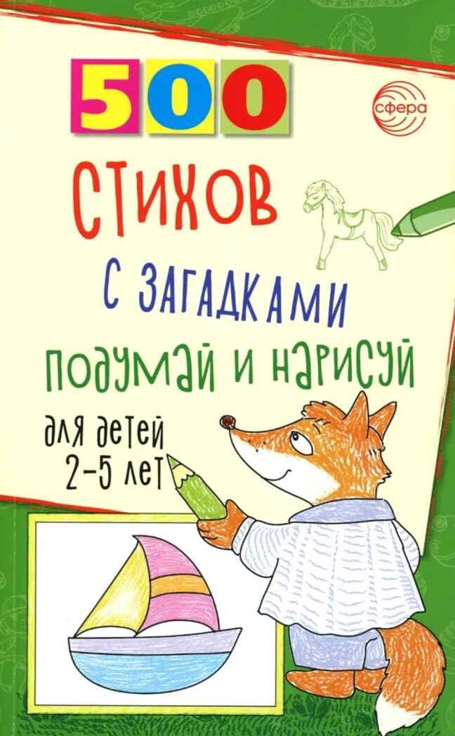 500 стихов с загадками. Подумай и нарисуй. Для детей 2–5 лет/ Гуркова И.В., производитель Сфера ТЦ , ISBN 978-5-99493-389-3, № 1