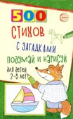 500 стихов с загадками. Подумай и нарисуй. Для детей 2–5 лет/ Гуркова И.В.