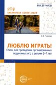 Люблю играть! Стихи для проведения организованных подвижных игр с детьми 3-7 лет/ Гуркова И.В., производитель Сфера ТЦ , ISBN 978-5-99493-445-6, № 1