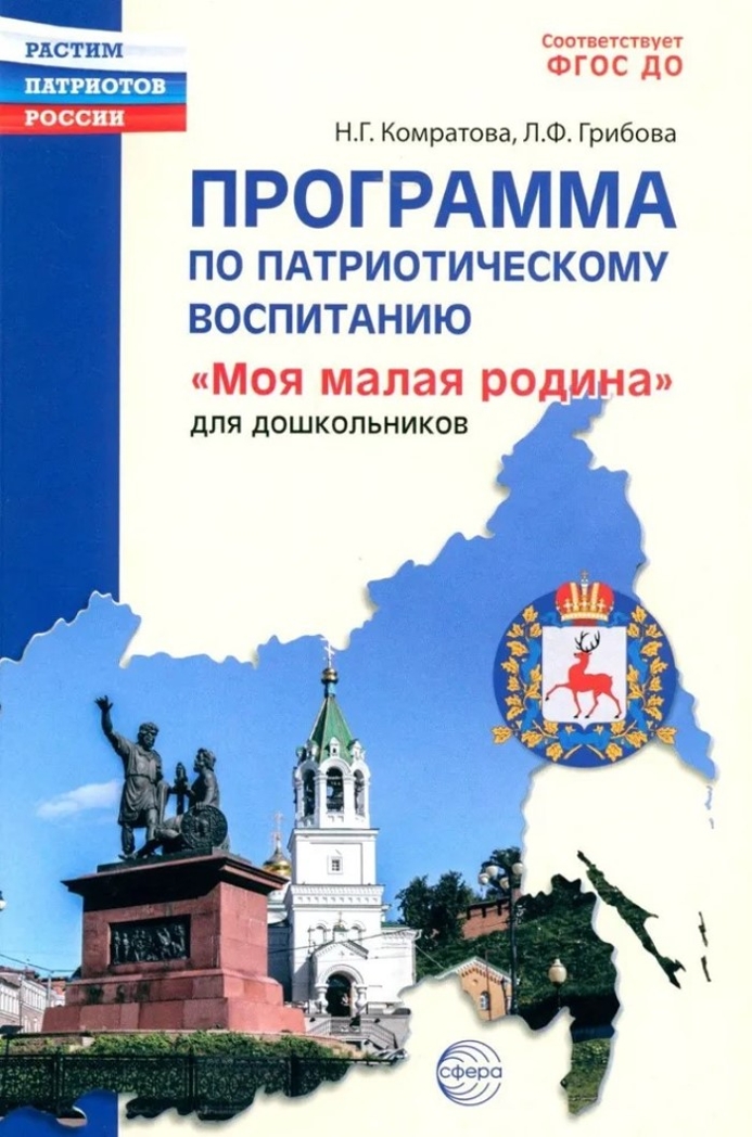 Моя малая Родина. Занятия по патриотическому воспитанию детей 3-4 лет/ Комратова Н.Г., Грибова Л.Ф., производитель Сфера ТЦ , ISBN 978-5-99493-331-2, № 1