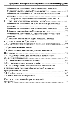 Моя малая Родина. Занятия по патриотическому воспитанию детей 3-4 лет/ Комратова Н.Г., Грибова Л.Ф., производитель Сфера ТЦ , ISBN 978-5-99493-331-2№ 3