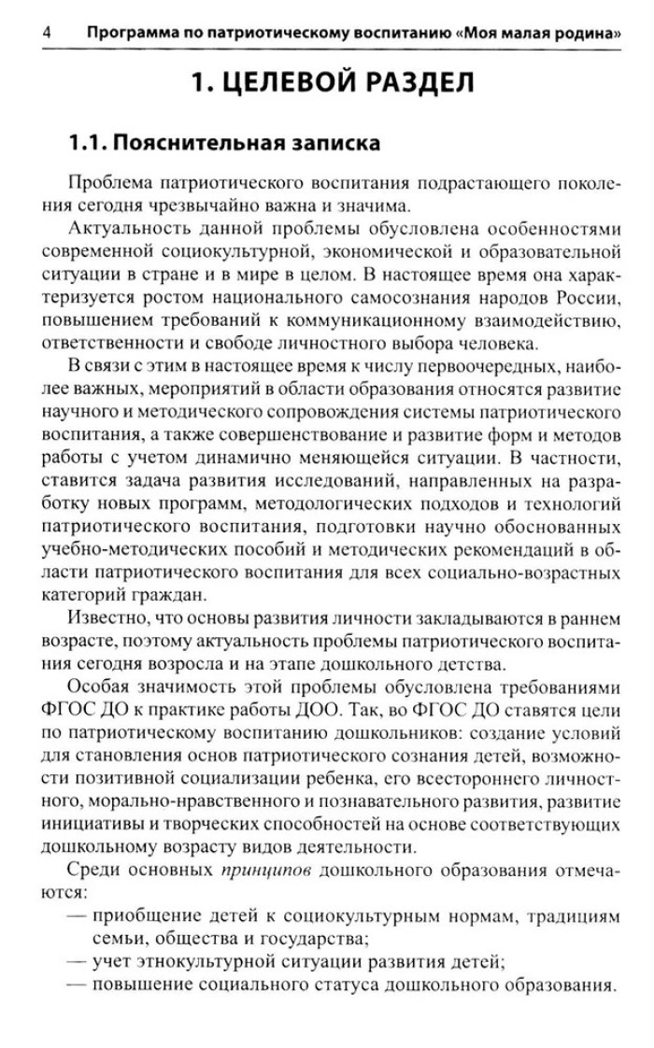 Моя малая Родина. Занятия по патриотическому воспитанию детей 3-4 лет/ Комратова Н.Г., Грибова Л.Ф., производитель Сфера ТЦ , ISBN 978-5-99493-331-2, № 4