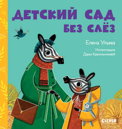 Сказки про детский сад. Детский сад без слёз/Ульева Е., производитель Клевер (Clever) , ISBN 978-5-00154-865-2№ 1